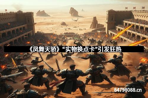 《凤舞天骄》“实物换点卡”引发狂热
